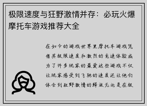 极限速度与狂野激情并存：必玩火爆摩托车游戏推荐大全