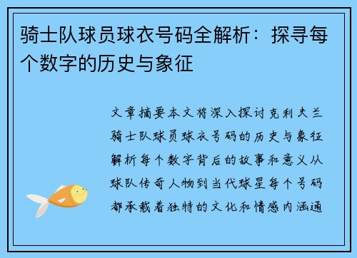 骑士队球员球衣号码全解析：探寻每个数字的历史与象征