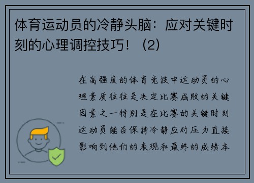 体育运动员的冷静头脑：应对关键时刻的心理调控技巧！ (2)