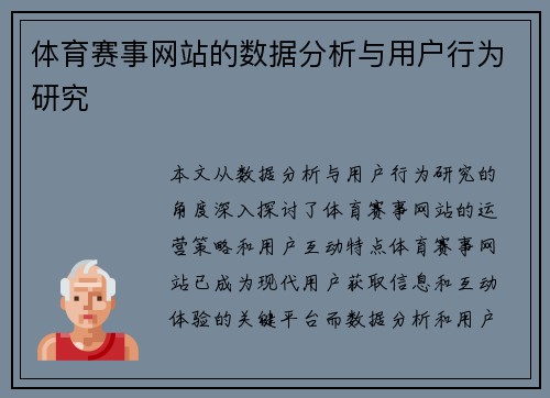 体育赛事网站的数据分析与用户行为研究