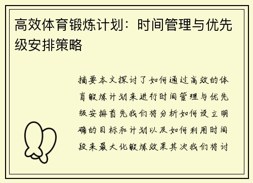 高效体育锻炼计划：时间管理与优先级安排策略