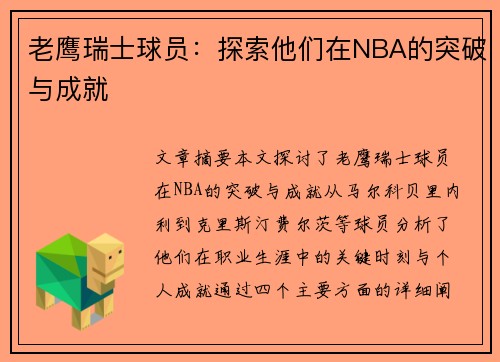 老鹰瑞士球员：探索他们在NBA的突破与成就