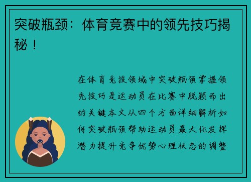 突破瓶颈：体育竞赛中的领先技巧揭秘 !