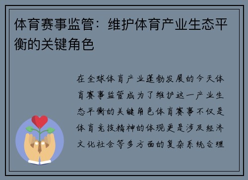 体育赛事监管：维护体育产业生态平衡的关键角色