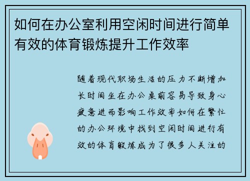 如何在办公室利用空闲时间进行简单有效的体育锻炼提升工作效率