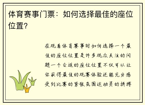 体育赛事门票：如何选择最佳的座位位置？