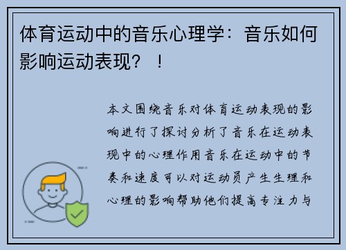 体育运动中的音乐心理学：音乐如何影响运动表现？ !