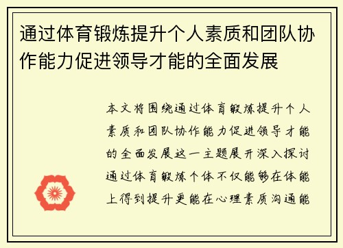 通过体育锻炼提升个人素质和团队协作能力促进领导才能的全面发展